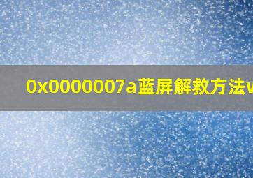 0x0000007a蓝屏解救方法win7