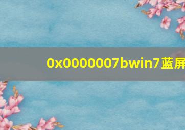 0x0000007bwin7蓝屏