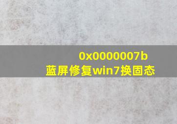 0x0000007b蓝屏修复win7换固态