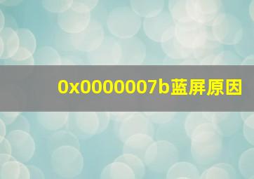 0x0000007b蓝屏原因