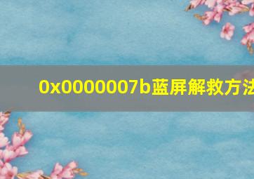 0x0000007b蓝屏解救方法