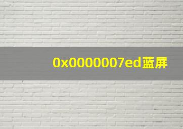 0x0000007ed蓝屏