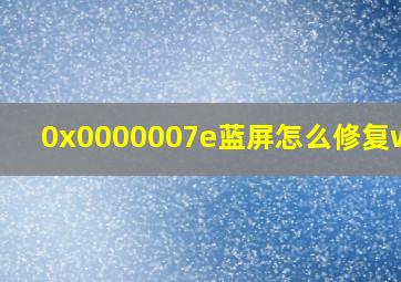 0x0000007e蓝屏怎么修复win7