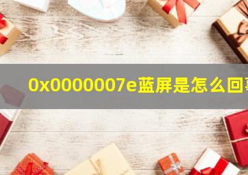 0x0000007e蓝屏是怎么回事