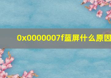 0x0000007f蓝屏什么原因