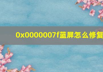 0x0000007f蓝屏怎么修复