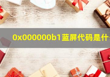 0x000000b1蓝屏代码是什么