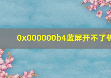 0x000000b4蓝屏开不了机