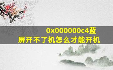 0x000000c4蓝屏开不了机怎么才能开机