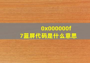 0x000000f7蓝屏代码是什么意思