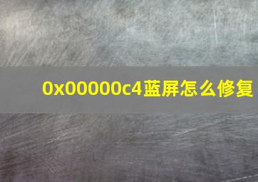 0x00000c4蓝屏怎么修复