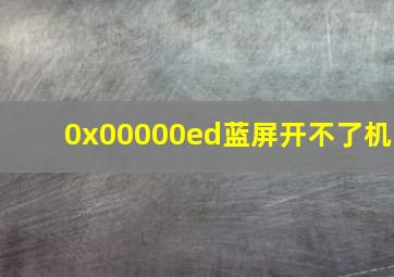 0x00000ed蓝屏开不了机