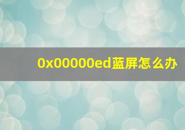 0x00000ed蓝屏怎么办