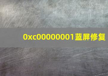 0xc00000001蓝屏修复