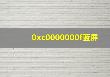 0xc0000000f蓝屏