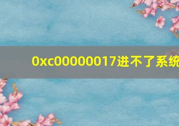 0xc00000017进不了系统