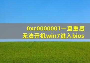 0xc0000001一直重启无法开机win7进入bios