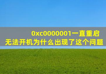 0xc0000001一直重启无法开机为什么出现了这个问题