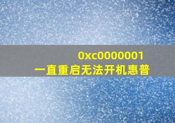 0xc0000001一直重启无法开机惠普