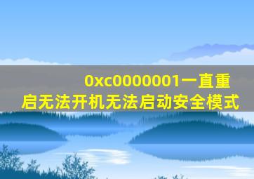 0xc0000001一直重启无法开机无法启动安全模式