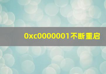 0xc0000001不断重启