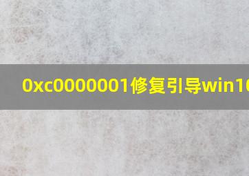 0xc0000001修复引导win10步骤