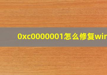 0xc0000001怎么修复win10