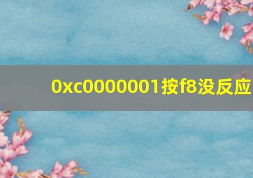 0xc0000001按f8没反应