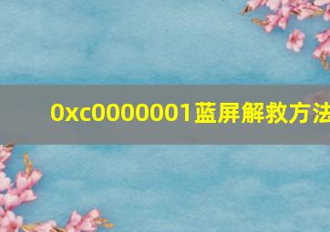 0xc0000001蓝屏解救方法