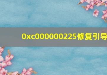 0xc000000225修复引导