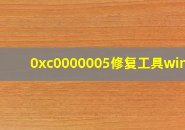 0xc0000005修复工具win10