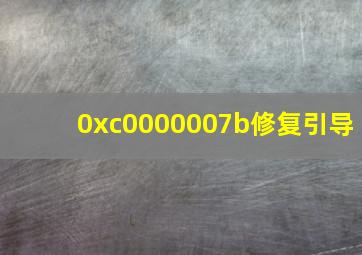 0xc0000007b修复引导