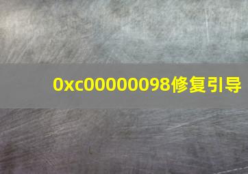 0xc00000098修复引导