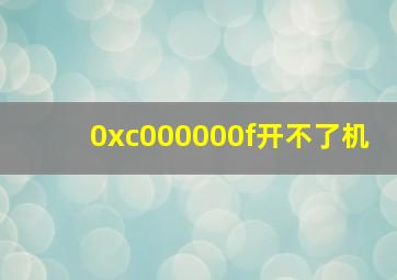 0xc000000f开不了机