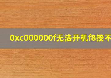 0xc000000f无法开机f8按不了