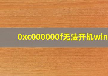 0xc000000f无法开机win10