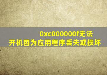 0xc000000f无法开机因为应用程序丢失或损坏