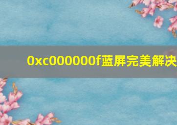 0xc000000f蓝屏完美解决