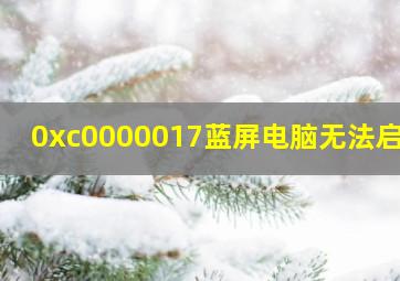 0xc0000017蓝屏电脑无法启动