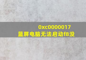 0xc0000017蓝屏电脑无法启动f8没