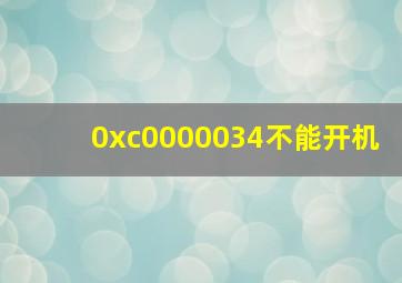 0xc0000034不能开机