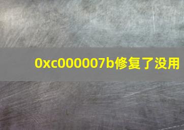 0xc000007b修复了没用