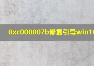 0xc000007b修复引导win10步骤