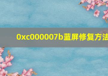 0xc000007b蓝屏修复方法