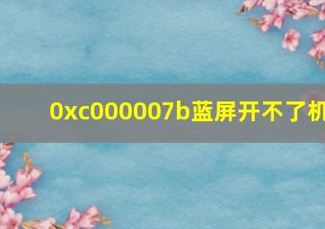 0xc000007b蓝屏开不了机