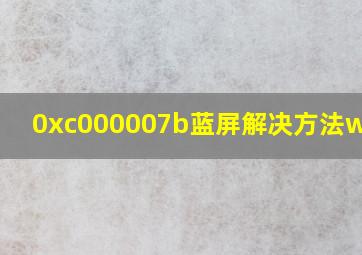 0xc000007b蓝屏解决方法win10