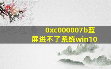 0xc000007b蓝屏进不了系统win10