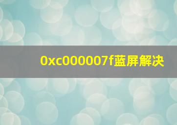 0xc000007f蓝屏解决