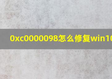 0xc0000098怎么修复win10系统