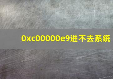 0xc00000e9进不去系统